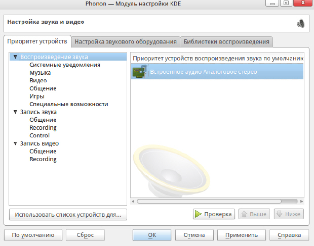 Окно модуля Phonon