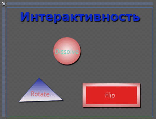 Пример нескольких графических объектов, используемых для демонстрации интерактивной анимации