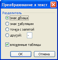 Выбор параметров преобразования таблицы в текст в диалоговом окне "Преобразование в текст"