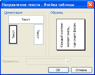 Выбор направления текста в ячейках таблицы в диалоговом окне "Направление текста - Ячейка таблицы"