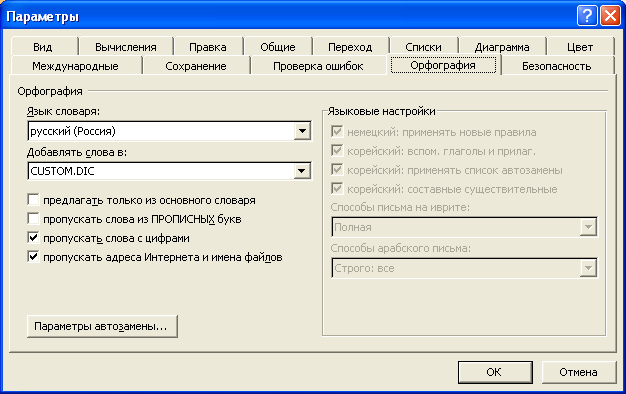 Настройка режима проверки орфографии (вкладка "Орфография" диалогового окна "Параметры")
