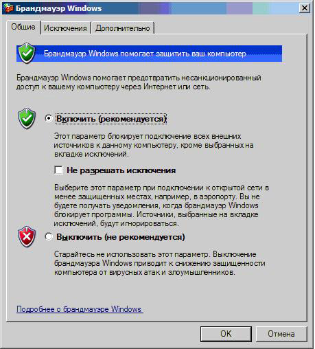 Интерфейс встроенного брандмауэра Windows (операционная система Microsoft Windows XP Service Pack 2)