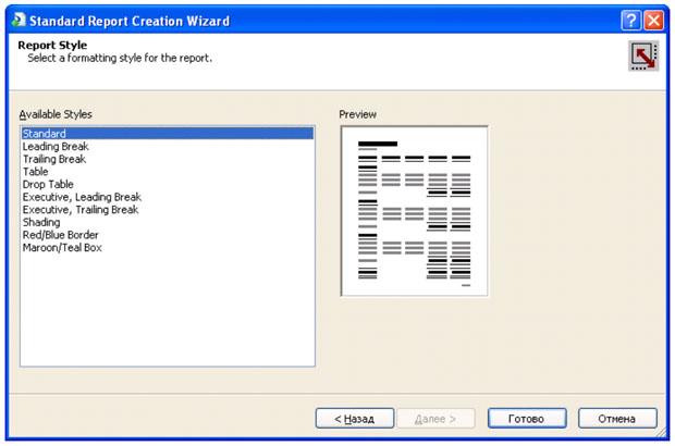 Диалоговое окно Report Style помощника Standard Report Creation Wizard со списком доступных стилей отчета