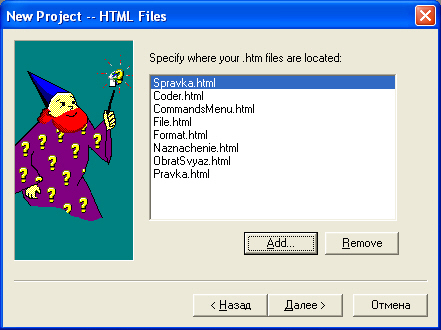 Окно мастера создания проекта - указание существующих HTML-файлов
