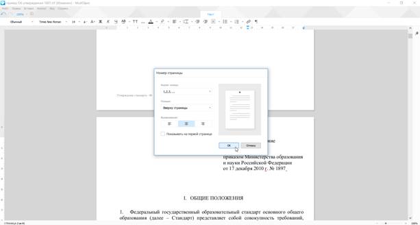 Вставка номеров страниц