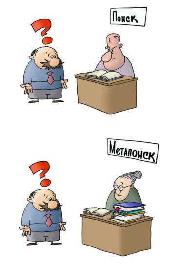 Метапоисковая система имеет те же преимущества перед поисковой системой, что и поиск в нескольких справочниках перед поиском в одном