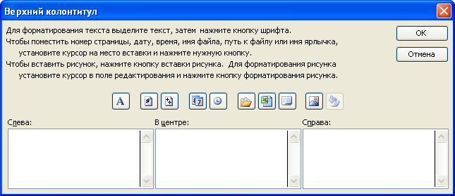 Как создать надпись в колонтитуле