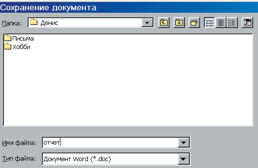 В нашем примере документ сохраняется в папку "Денис", которая находится в папке "Users" на диске (Е:), в файл "отчет"