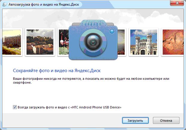 Автозагрузка фото и видео на Яндекс.Диск