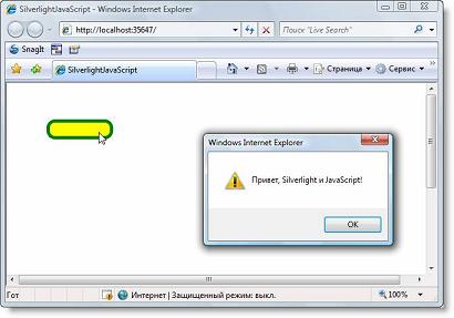 Простейший пример взаимодействия Silverlight и JavaScript