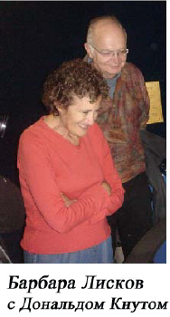 Барбара Лисков с Дональдом Кнутом