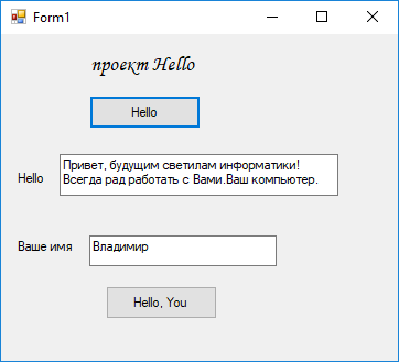 Интерфейс проекта WindowsFormsHello