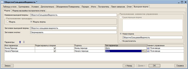 Настройка выходной формы
