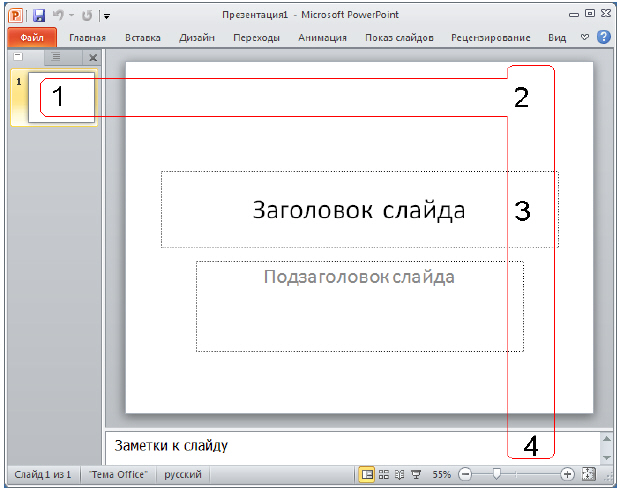 Стартовое окно программы Office PowerPoint 2010