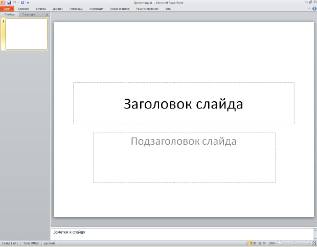 Стартовое окно программы Microsoft Office PowerPoint 2010