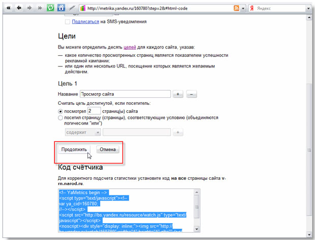 Продолжение работы после установки кода счетчика на всех страницах сайта