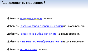 Указание места для титров на шкале времени