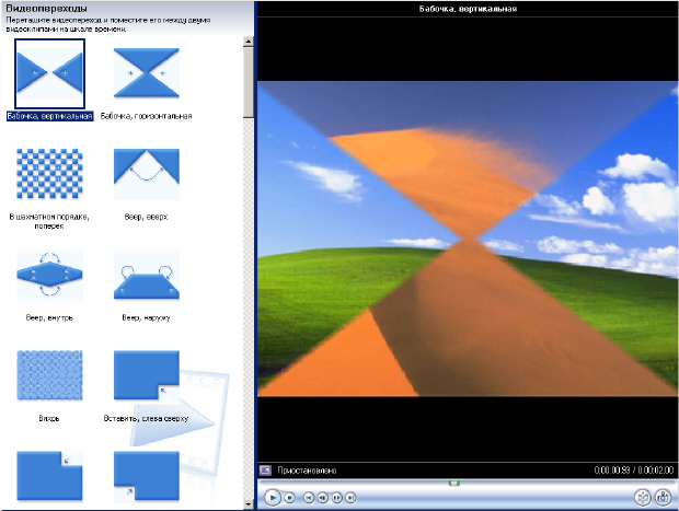 Предварительный просмотр перехода Бабочка, вертикальная