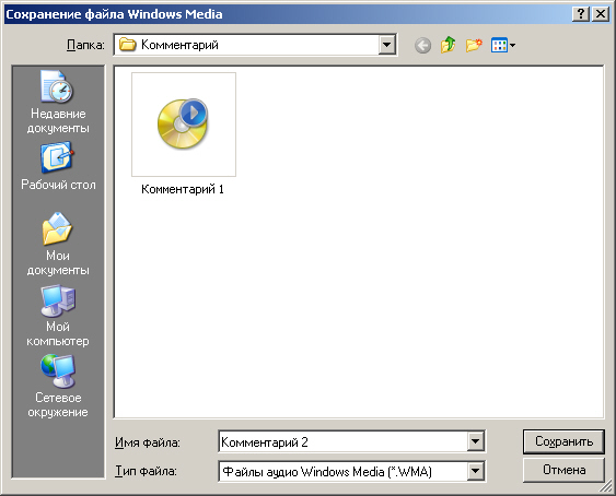 Сохранение файла комментария на диск