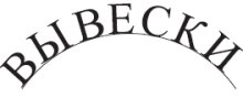 Надпись, расположенная вдоль кривой