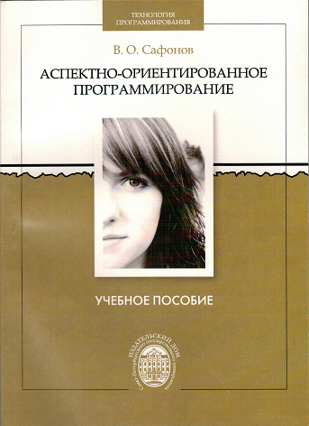 Обложка книги В.О. Сафонова "Аспектно-ориентированное программирование"