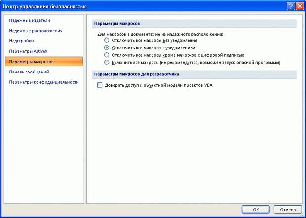 Центр управления безопасностью: настройка безопасности макросов