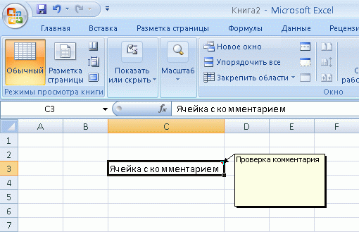 Комментарий в ячейке MS Excel