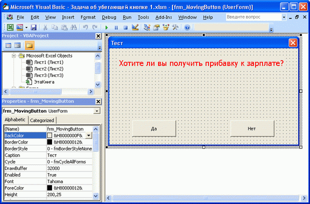 Форма задачи об убегающей кнопке в окне редактора VBA