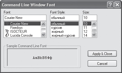 Окно Command Line Window Font (Шрифт окна командной строки)