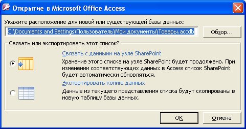 Microsoft Access предлагает два варианта работы с данными SharePoint