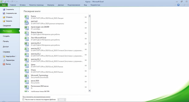 Вкладка (меню) Файл раздел Последние