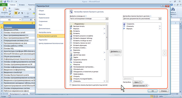 Настройка панели быстрого доступа