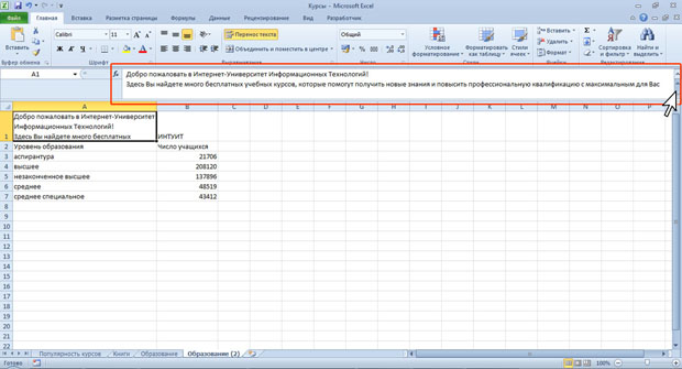 Просмотр содержимого ячейки в строке формул