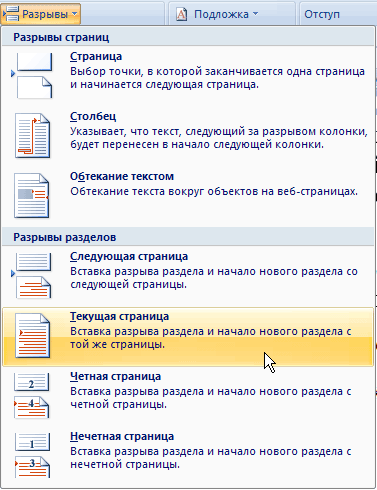 Как сделать разрыв страницы и поменять ориентацию Как сделать разрыв страницы и поменять ориентацию