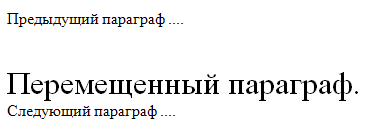 Перемещенный параграф, оставляющий избыточное свободное пространство в исходной позиции