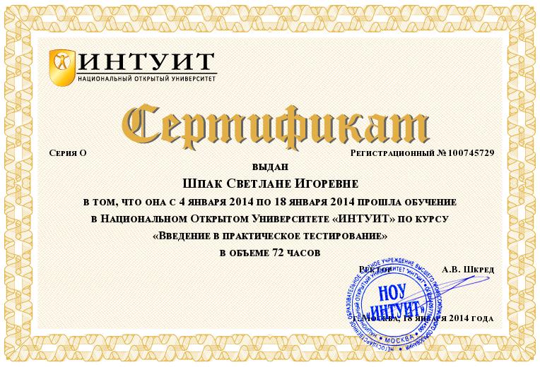 Удостоверение INTUIT.ru №100745729