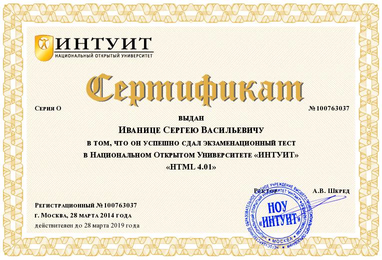 Сертификат INTUIT.ru № 100763037