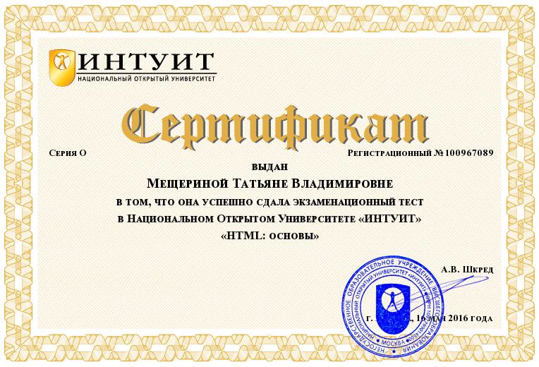 Удостоверение INTUIT.ru №100967089
