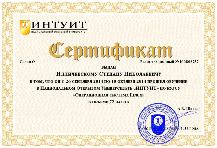 Удостоверение INTUIT.ru №100808257