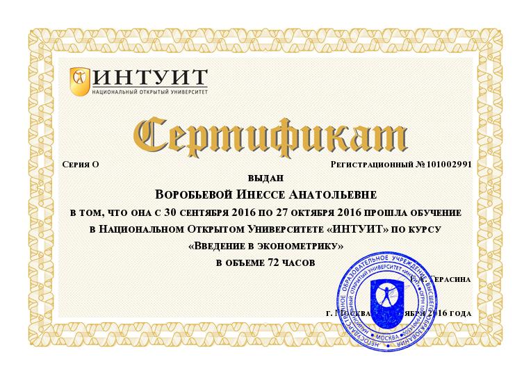 Удостоверение INTUIT.ru №101002991