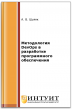 Методология DevOps в разработке программного обеспечения Методология DevOps в разработке программного обеспечения