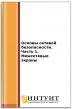 Основы сетевой безопасности. Часть 1. Межсетевые экраны Основы сетевой безопасности. Часть 1. Межсетевые экраны