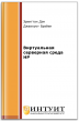 Виртуальная серверная среда HP Виртуальная серверная среда HP