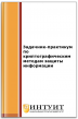 Задачник-практикум по криптографическим методам защиты информации Задачник-практикум по криптографическим методам защиты информации