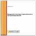 Введение в методы параллельного программирования Введение в методы параллельного программирования