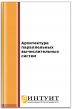 Архитектура параллельных вычислительных систем Архитектура параллельных вычислительных систем