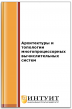 Архитектуры и топологии многопроцессорных вычислительных систем Архитектуры и топологии многопроцессорных вычислительных систем