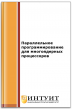 Параллельное программирование для многоядерных процессоров Параллельное программирование для многоядерных процессоров