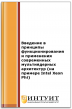 Введение в принципы функционирования и применения современных мультиядерных архитектур (на примере Intel Xeon Phi) Введение в принципы функционирования и применения современных мультиядерных архитектур (на примере Intel Xeon Phi)