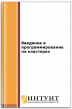 Введение в программирование на кластерах Введение в программирование на кластерах